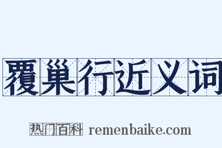 覆巢行近义词是什么意思的图片